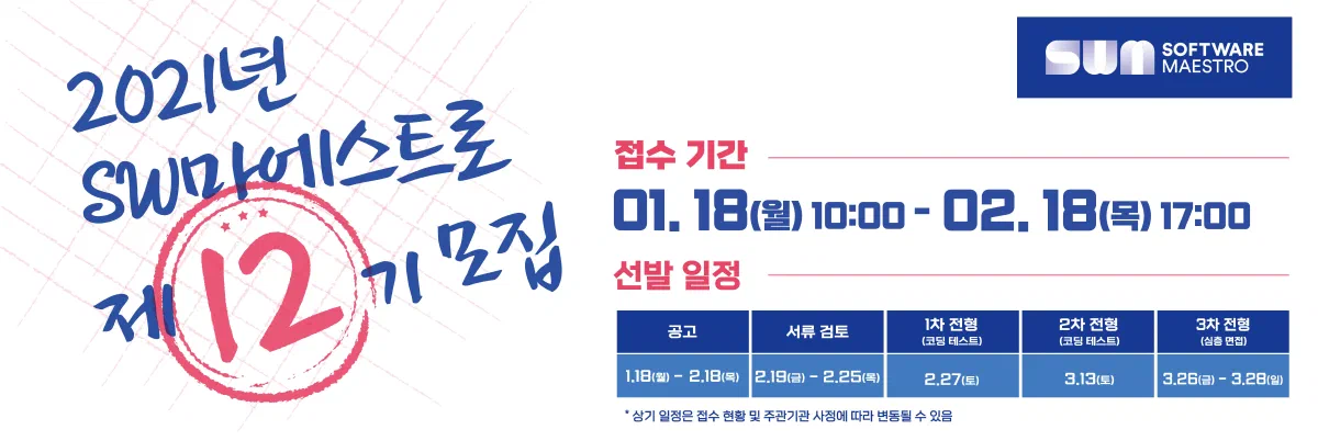 SW 마에스트로
